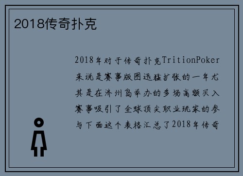 2018传奇扑克