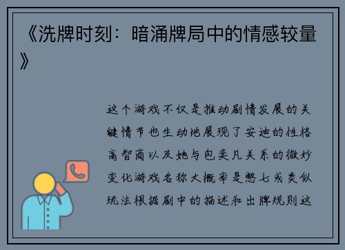 《洗牌时刻：暗涌牌局中的情感较量》