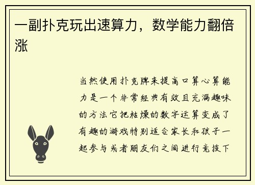 一副扑克玩出速算力，数学能力翻倍涨