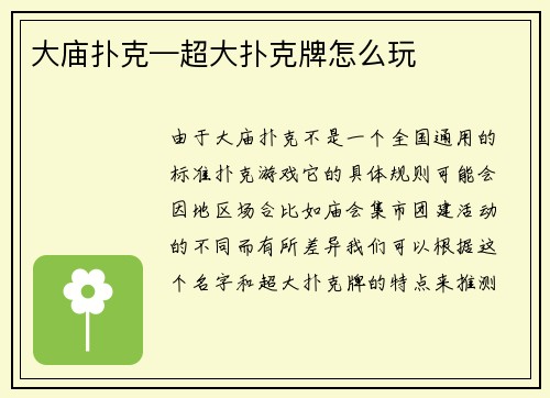 大庙扑克—超大扑克牌怎么玩