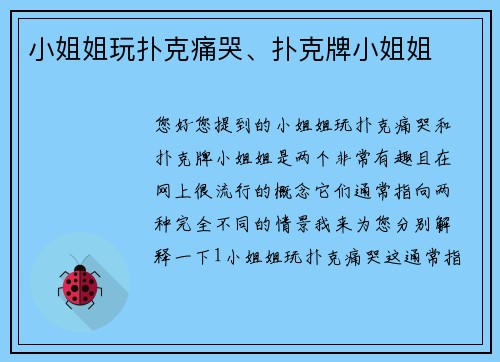 小姐姐玩扑克痛哭、扑克牌小姐姐