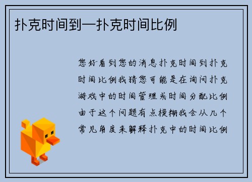 扑克时间到—扑克时间比例