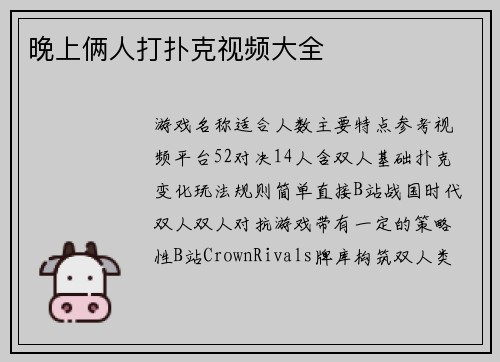 晚上俩人打扑克视频大全