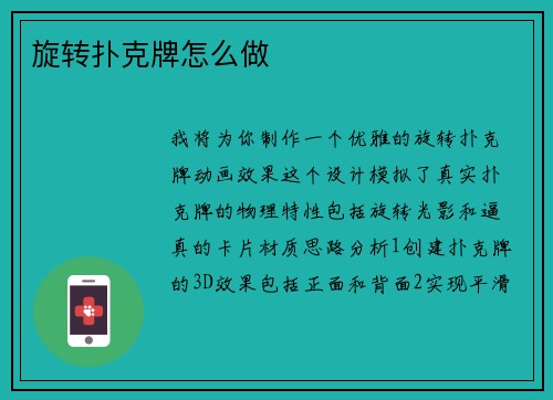 旋转扑克牌怎么做