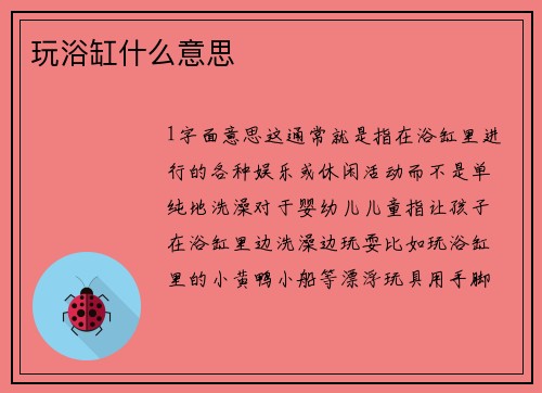 玩浴缸什么意思