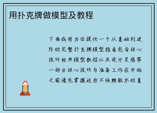 用扑克牌做模型及教程