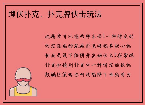 埋伏扑克、扑克牌伏击玩法